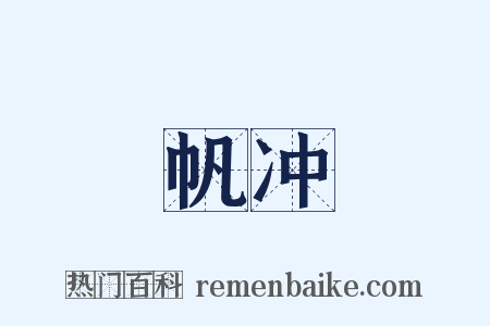 帆冲是什么意思的图片